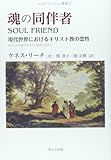 魂の同伴者: 現代世界におけるキリスト教の霊性 (ヒルダ・ミッシェル叢書 1)