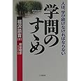 学問のすゝめ: 人は、学び続けなければならない