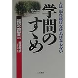 学問のすゝめ: 人は、学び続けなければならない