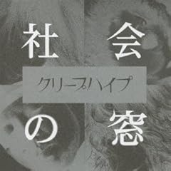 �T���� / �N���[�v�n�C�v