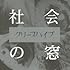 クリープハイプ「社会の窓(通常盤)」