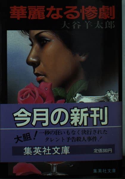 華麗なる惨劇 (集英社文庫)