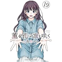 Amazon.co.jp: 薫る花は凛と咲く コミック 新品 1-19巻セット