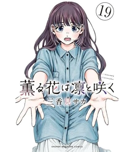 カ*ル様 その着せ替え人形は恋をする 1-15巻 セット その着せ替え人形は恋をする（1～15）セット（完） | スクウェア