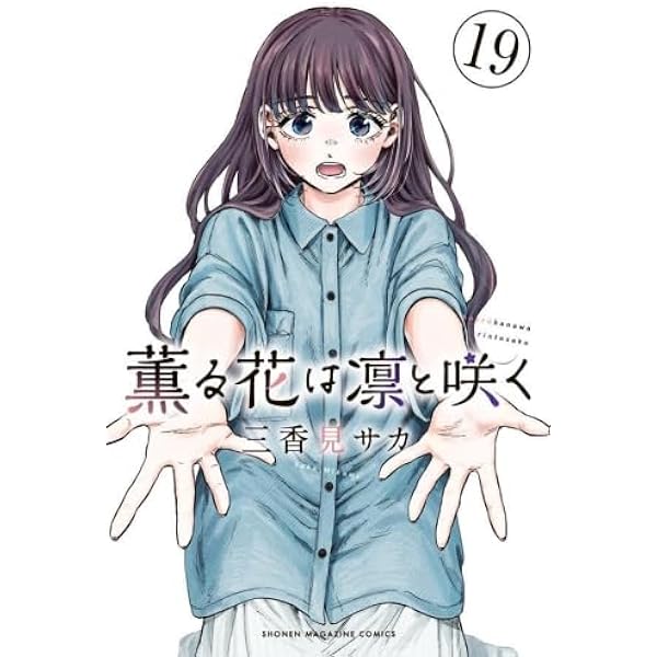 薫る花は凛と咲く コミック 新品 1-18巻セット (講談社) |本 | 通販