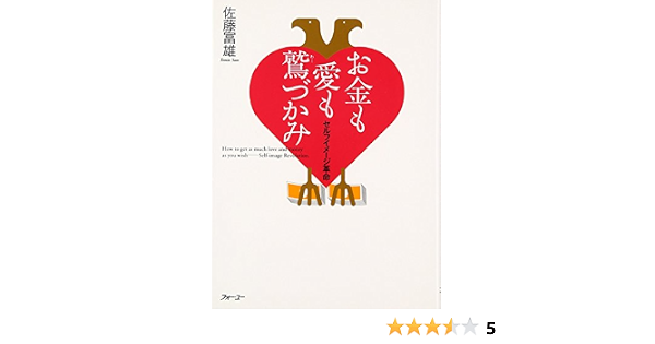 お金も愛も鷲づかみ 佐藤 富雄 本 通販 Amazon
