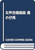 女声合唱組曲 星の仔馬 (2555)