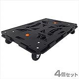 山善(YAMAZEN) 連結平台車 パレッティー(4個組) YRB-G75BK*4 ブラック