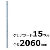 【北海道配送不可】【10本】 コの字金具 20600mm シルバー ステンレス 万能クリアガード専用取付金具 アミ代不