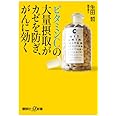 ビタミンCの大量摂取がカゼを防ぎ、がんに効く (講談社+α新書)