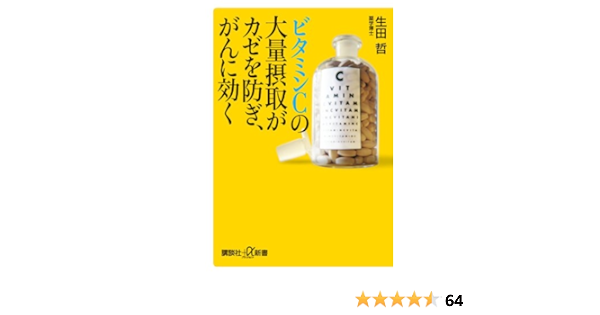 ビタミンcの大量摂取がカゼを防ぎ がんに効く 講談社 A新書 生田 哲 本 通販 Amazon