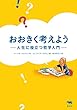 おおきく考えよう: 人生に役立つ哲学入門
