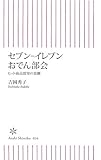 セブン-イレブンおでん部会―ヒット商品開発の裏側 (朝日新書 34)