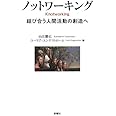 ノットワーキング 結び合う人間活動の創造へ