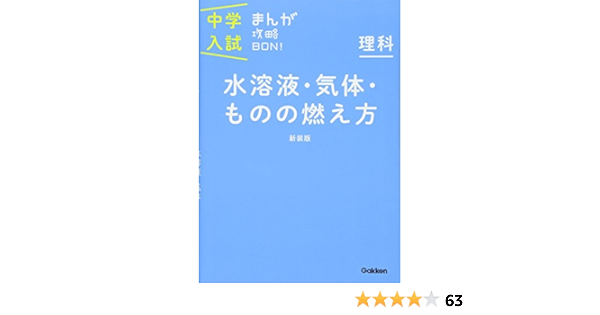 理科 水溶液 気体 ものの燃え方 新装版 中学入試まんが攻略bon 学研教育出版 本 通販 Amazon