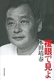 複眼で見よ