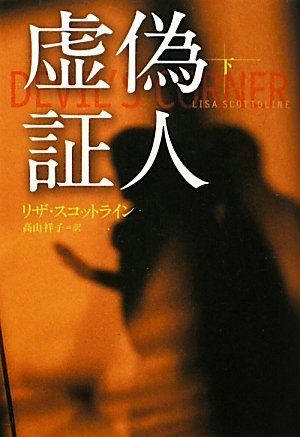 虚偽証人（下） (扶桑社ミステリー)