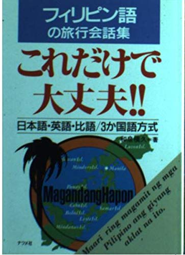 これだけで大丈夫!!―フィリピン語の旅行会話集 これだけで大丈夫!!―フィリピン語の旅行会話集