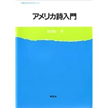 英詩鑑賞入門 (英語・英米文学入門シリーズ) | 新井 明 |本 | 通販