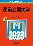 徳島文理大学 (2023年版大学入試シリーズ)