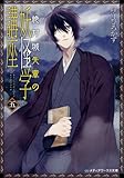 絶対城先輩の妖怪学講座 五 (メディアワークス文庫)