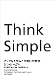 Think Simple　―アップルを生みだす熱狂的哲学