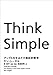 Think　Simple　アップルを生みだす熱狂的哲学