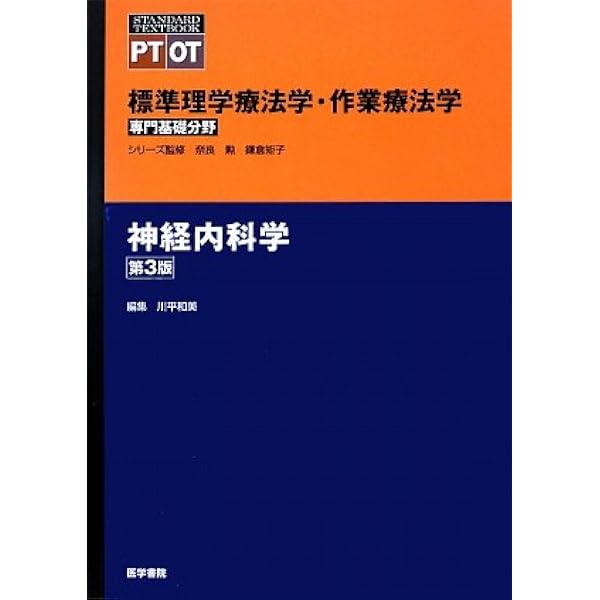 神経内科学 第5版 (標準理学療法学・作業療法学 専門基礎分野) | 川平