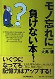 モノ忘れに負けない本!