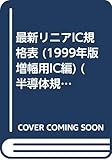 最新リニアIC規格表 増幅用IC編 1999年版 (半導体規格表シリーズ No. 15)