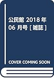 公民館 2018年 06 月号 [雑誌]
