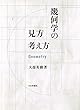 幾何学の見方・考え方