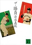 書評 ザ・勝負 by Kentaro Chiba