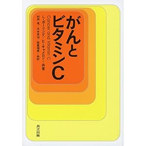 がんとビタミンC がんとビタミンC