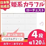 姫系カラフルローチェスト/タンス収納家具 幅120cm 4段 （カラー：ホワイト 取っ手：パステルグリーン×全12個） 【日本製/完成品】【代引不可】