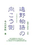 遠野物語の向こう側