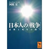 日本人の「戦争」――古典と死生の間で (講談社学術文庫)