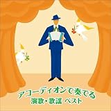 アコーディオンで奏でる演歌・歌謡ベスト キング・ベスト・セレクト・ライブラリー2021