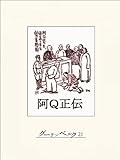 阿Q正伝