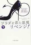 プラダを着た悪魔 リベンジ! (下) (ハヤカワ文庫NV)