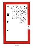 25歳までにしなければならない59のこと