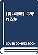 「青い地球」は守れるか