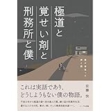 極道と覚せい剤と刑務所と僕 僕が背負った罪と罰