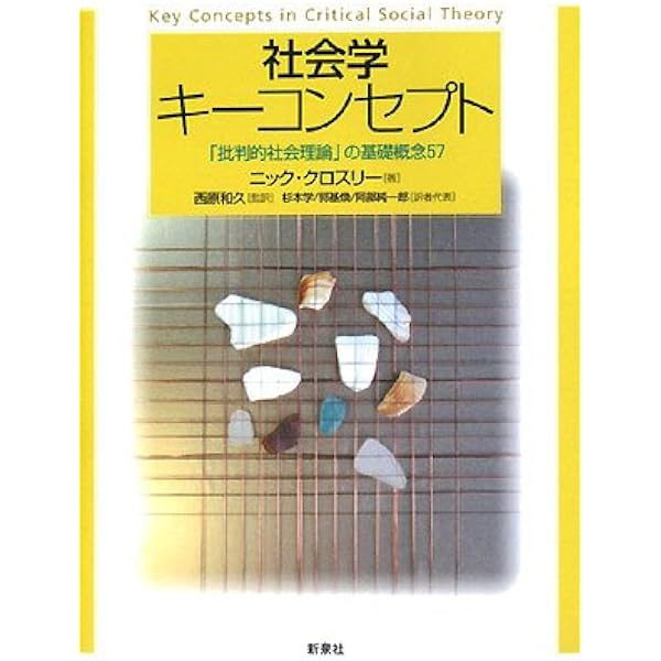 社会運動と文化 (MINERVA社会学叢書 18) | 野宮 大志郎 |本 | 通販