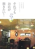 書評 それでもお店が開きたい!―小さなお店をつくるためのアイデア&スピリッツ by sumiko