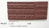 No.27　プロムナードマット　レンガ　1.5mm×920mm×約20m巻