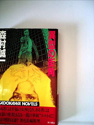 異型の街角 (1983年) (カドカワノベルズ)