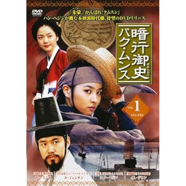 Amazon.co.jp: 暗行御史(アメンオサ)パク・ムンス [DVD] : ハン