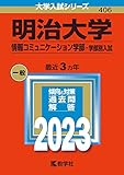 明治大学(情報コミュニケーション学部−学部別入試) (2023年版大学入試シリーズ)