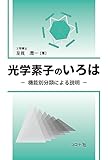 光学素子のいろは: 機能別分類による説明